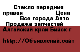 Стекло передния правая Infiniti m35 › Цена ­ 5 000 - Все города Авто » Продажа запчастей   . Алтайский край,Бийск г.